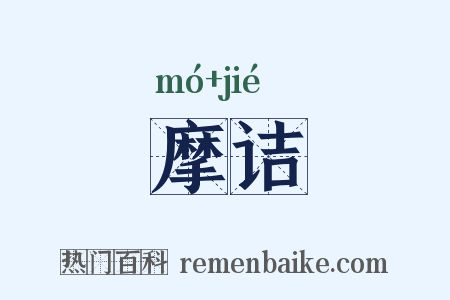 摩诘是什么意思的图片